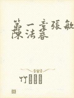 第一章张敏陈红陈法蓉