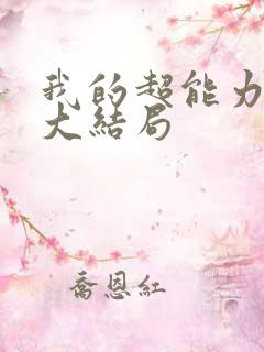 我的超能力男友大结局