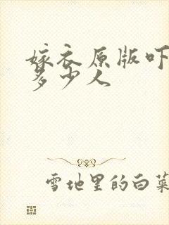 嫁衣原版吓死了多少人