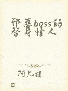 邪恶boss的替身情人