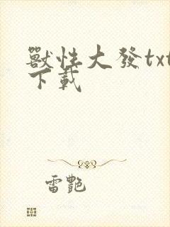 兽性大发txt下载