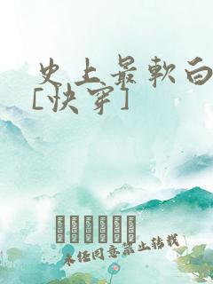 史上最软白月光[快穿]