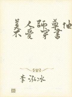 美人师尊他谁都不爱 穿书