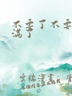 不要了不要了太满了