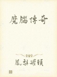 魔脑传奇