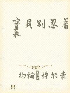 宝贝别忍着喷出来