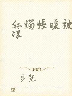 红烛帐暖被翻红浪