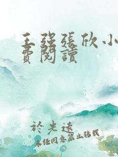 王强张欣小说免费阅读