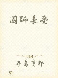 国师长受