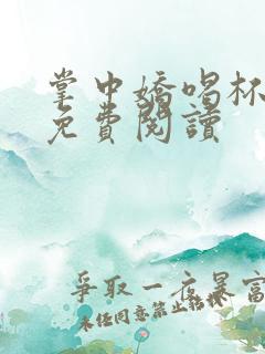 掌中娇喝杯奶茶免费阅读