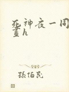 死神夜一同人漫画h