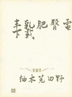 丰乳肥臀电子书下载