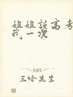 姐姐说高考前给我一次