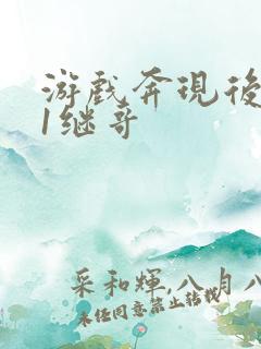 游戏奔现后1v1继哥