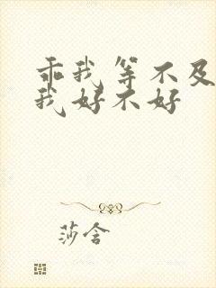 乖我等不及了给我好不好