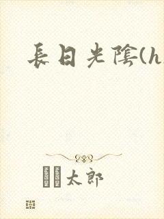 长日光阴(h)