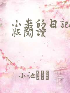 小米的日记完整版阅读