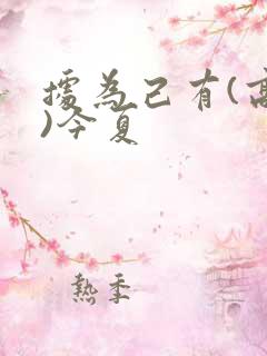 据为己有(高干)今夏