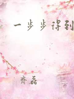 一步步得到妈妈