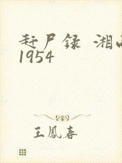 赶尸录  湘西1954