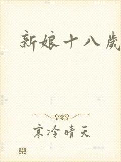 新娘十八岁小说