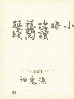 延禧攻略小说在线阅读