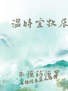 温时宜牧辰小说