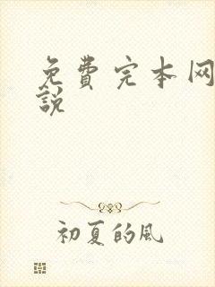 免费完本网游小说