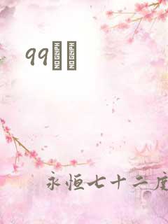 99С˵