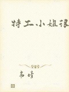 特工小姐很逍遥