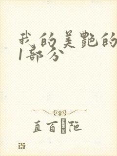 我的美艳的岳第1部分