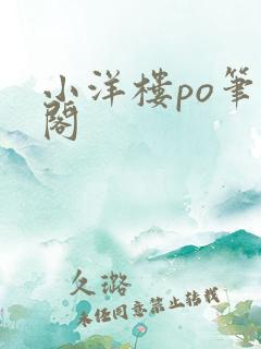 小洋楼po笔趣阁