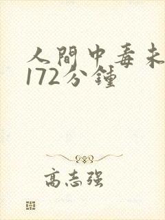人间中毒未删减172分钟