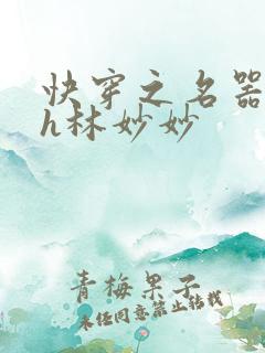 快穿之名器尤物h林妙妙