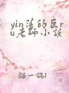 yin荡的巨ru老师小说