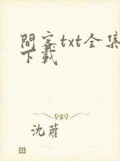 间客txt全集下载