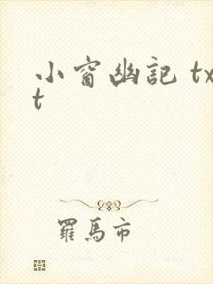 小窗幽记 txt