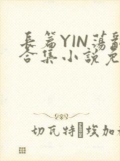 长篇YIN荡乱合集小说免费TXT下载