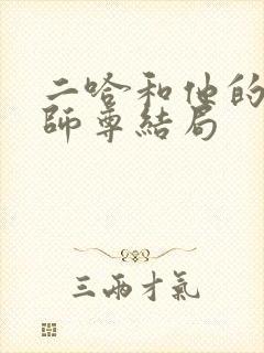 二哈和他的白猫师尊结局