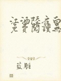 江酒陆夜白小说免费阅读无弹窗