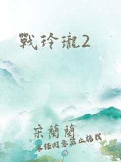 战玲珑2