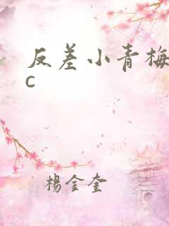 反差小青梅不经c
