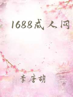 1688成人网