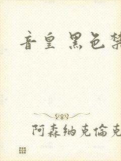 音皇 黑色禁药