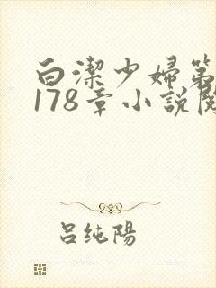白洁少妇第1一178章小说阅读