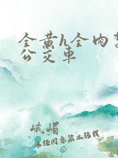 全黄h全肉禁乱公交车