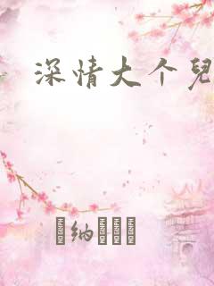 深情大个儿