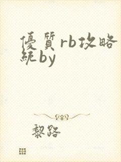 优质rb攻略系统by