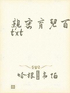 亲密育儿百科 txt