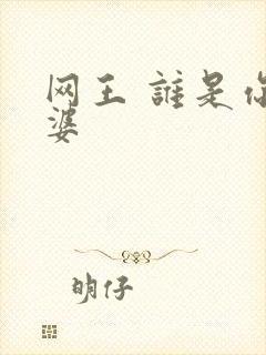 网王 谁是你老婆